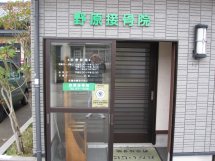 野原接骨院　外観